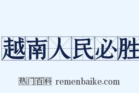 越南人民必胜是什么意思的图片
